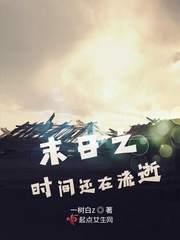 播放末日时间