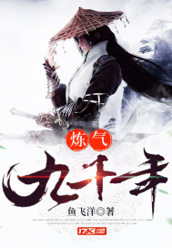 炼气九千年江尘txt下载