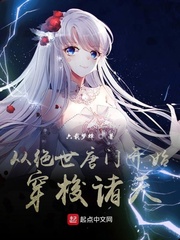 从绝世唐门开始穿梭诸天完整版