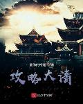 攻略大清txt下载八零