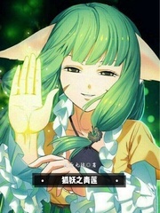 狐妖之青莲剑仙 小说