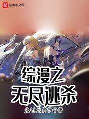 综漫之无尽逃杀百度百科