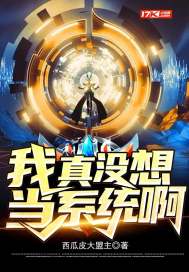 我真没想当反派啊小说全文免费阅读