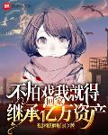 不拍戏我就得回家继承亿万资产起点