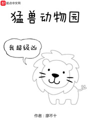 猛兽小说