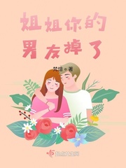 姐姐你的男朋友不会生气吧