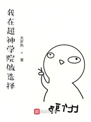 我在超神学院做选择题