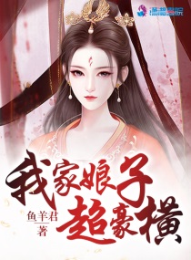 我家娘子超凶悍免费阅读全文