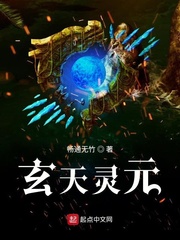 玄天灵元小说全文免费阅读最新章节