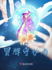 冒牌守护者小说在线阅读免费