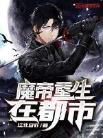 魔帝重生在都市小说免费阅读全文