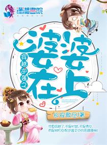 穿越婆婆的浩命