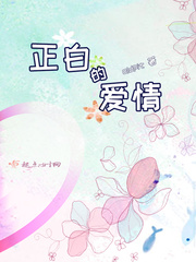 浪花白的爱情