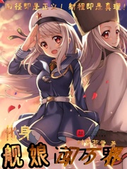 变身舰娘小说推荐