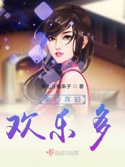 豪门弃妇的快乐