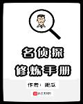 名侦探修炼手册周言身份
