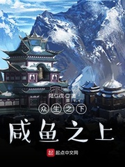 众生之下咸鱼之上小说全本免费阅读