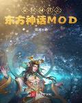 全球神祇之东方神话mod百度百科