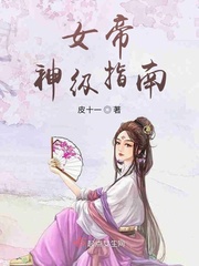 女帝成长指南