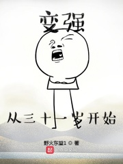 变强从三十一岁开始小说