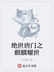 绝世唐门:逆恶麒麟
