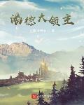 潘德大领主 长歌小琴太