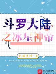 斗罗大陆之冰星神帝全文阅读