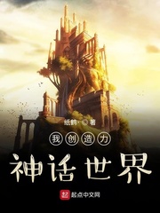我创造了神话世界免费阅读我要修仙