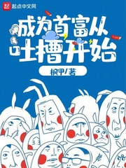 成为首富从吐槽开始下载