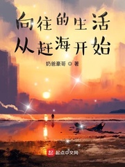 向往的生活从赶海开始百度云