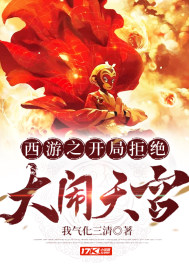 西游之开局拒绝大闹天宫全文免费