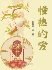 慢热在线阅读