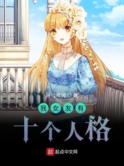 我女友有十个人格小说