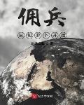 从从切萝卜开始佣兵