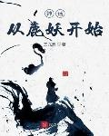从鹿妖开始小说