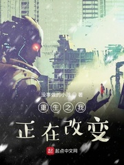 重生之我正在改变自己