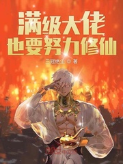满级大佬也要努力修仙免费阅读