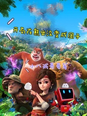 开局在熊出没变成团子小说全本免费阅读