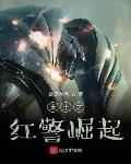 红警之从废土开始崛起