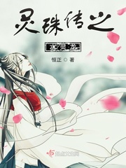 灵珠传之水灵龙无忧梦
