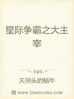 星际争霸2主宰
