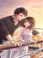 跟三个男的同房会不会有问题