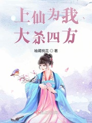 上仙为我大杀四方免费阅读小说
