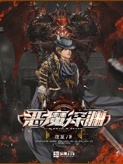 恶魔深渊主角是谁