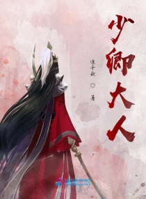 少卿大人萌晞晞txt下载