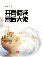 开局假装收租大佬txt下载
