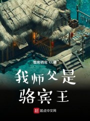 我师父是骆宾王小说全本阅读