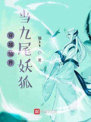 穿越仙界当九尾妖狐免费阅读小说