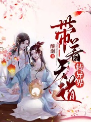 带着道观穿越了 小说