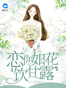 恋你如花饮甘露黎漾陆迟墨 小说